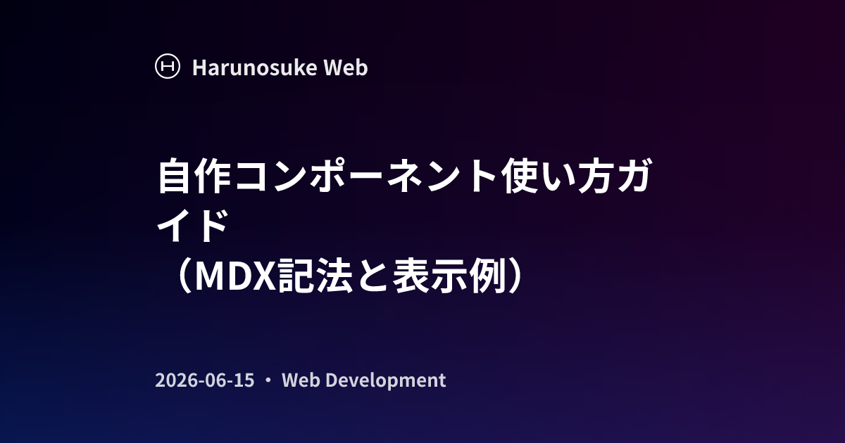 自作コンポーネント使い方ガイド（MDX記法と表示例） | Harunosuke Web
