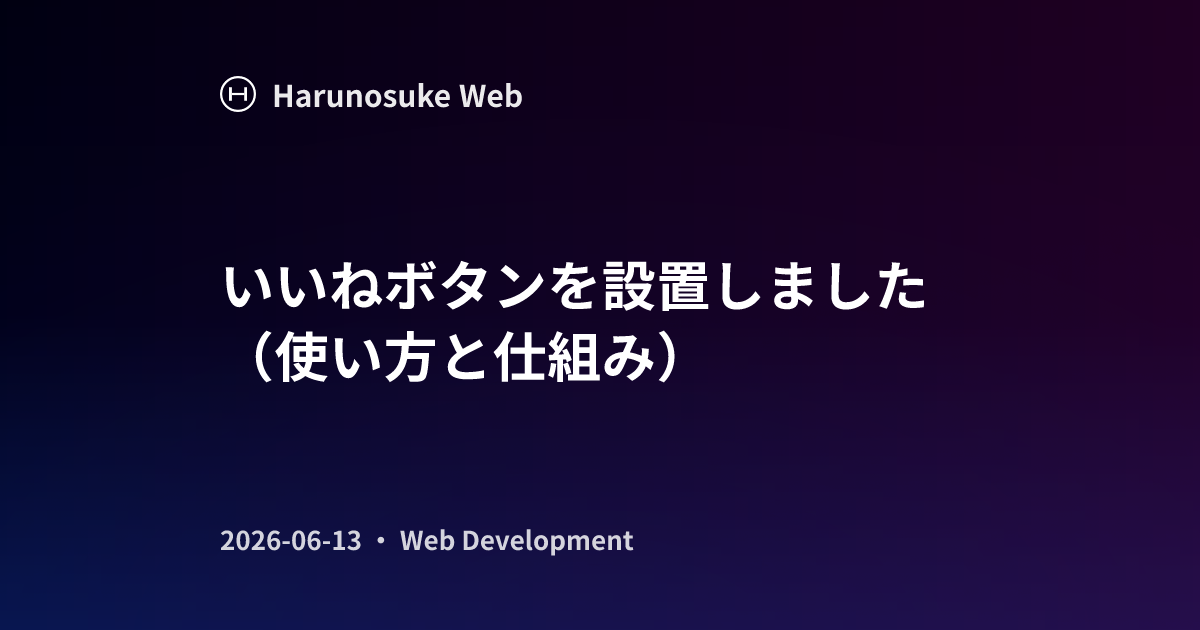 いいねボタンを設置しました（使い方と仕組み）