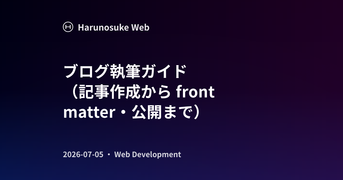 ブログ執筆ガイド（記事作成から front matter・公開まで）
